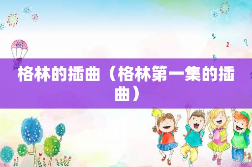 格林的插曲（格林第一集的插曲）