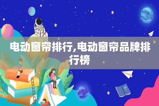 电动窗帘排行,电动窗帘品牌排行榜