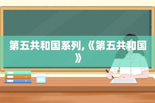第五共和国系列,《第五共和国》