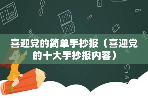 喜迎党的简单手抄报（喜迎党的十大手抄报内容）