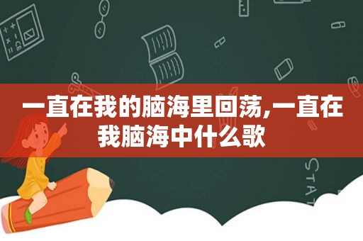 一直在我的脑海里回荡,一直在我脑海中什么歌