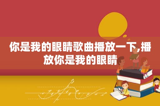 你是我的眼睛歌曲播放一下,播放你是我的眼睛