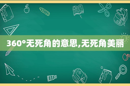 360°无死角的意思,无死角美丽