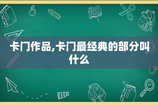卡门作品,卡门最经典的部分叫什么