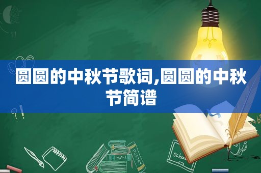 圆圆的中秋节歌词,圆圆的中秋节简谱