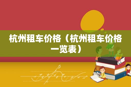 杭州租车价格（杭州租车价格一览表）