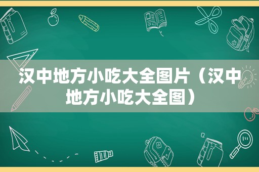 汉中地方小吃大全图片（汉中地方小吃大全图）