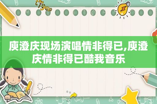 庾澄庆现场演唱情非得已,庾澄庆情非得已酷我音乐