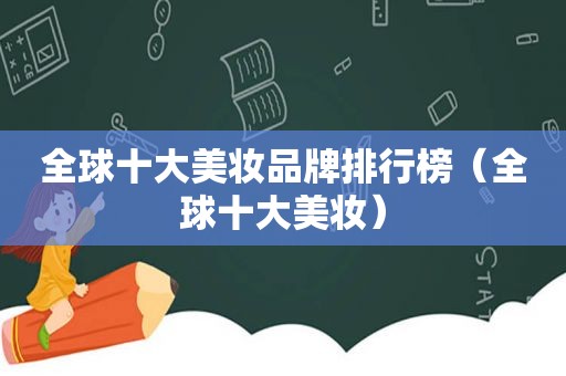 全球十大美妆品牌排行榜（全球十大美妆）