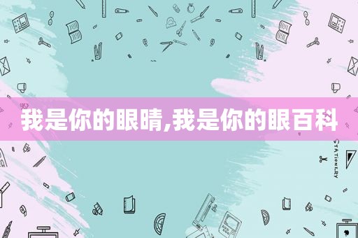我是你的眼晴,我是你的眼百科