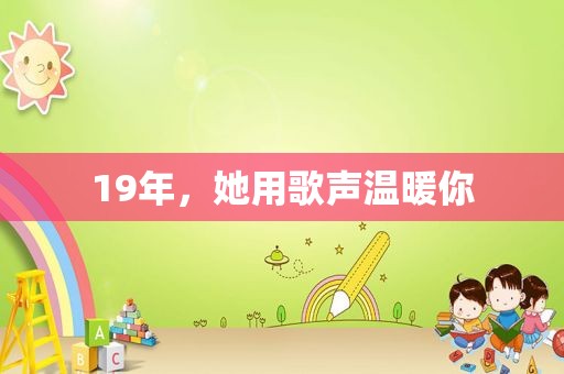 19年，她用歌声温暖你