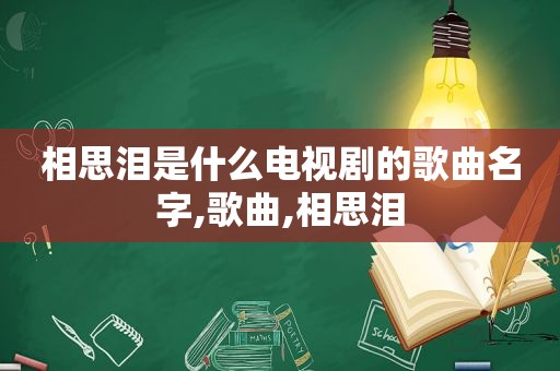 相思泪是什么电视剧的歌曲名字,歌曲,相思泪