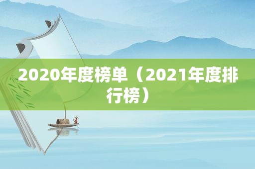 2020年度榜单（2021年度排行榜）