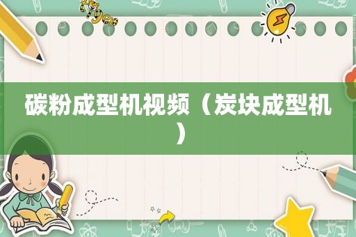碳粉成型机视频（炭块成型机）