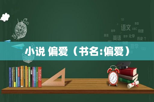 小说 偏爱（书名:偏爱）