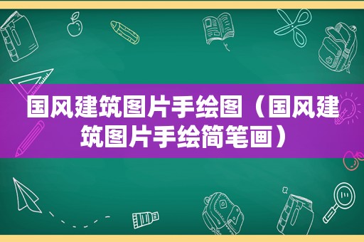 国风建筑图片手绘图（国风建筑图片手绘简笔画）