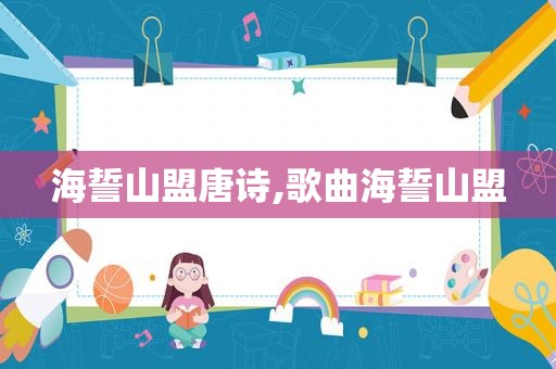 海誓山盟唐诗,歌曲海誓山盟