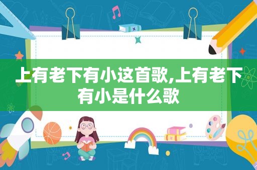 上有老下有小这首歌,上有老下有小是什么歌