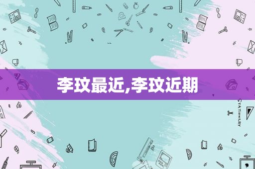 李玟最近,李玟近期