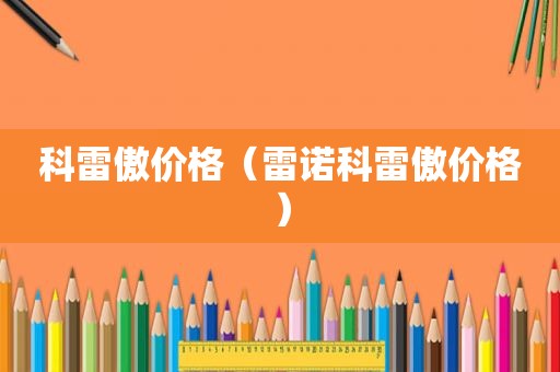 科雷傲价格（雷诺科雷傲价格）