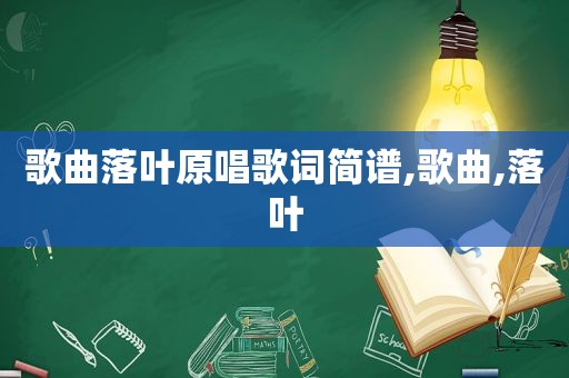 歌曲落叶原唱歌词简谱,歌曲,落叶