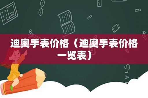 迪奥手表价格（迪奥手表价格一览表）
