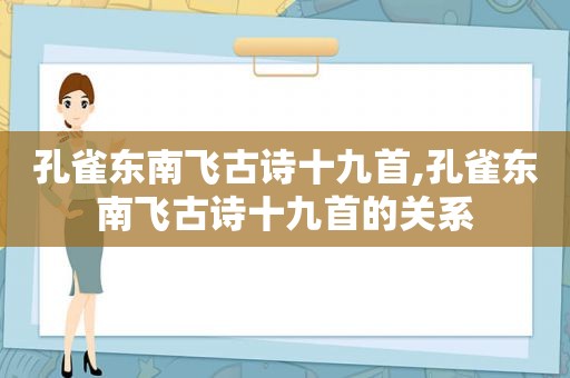 孔雀东南飞古诗十九首,孔雀东南飞古诗十九首的关系