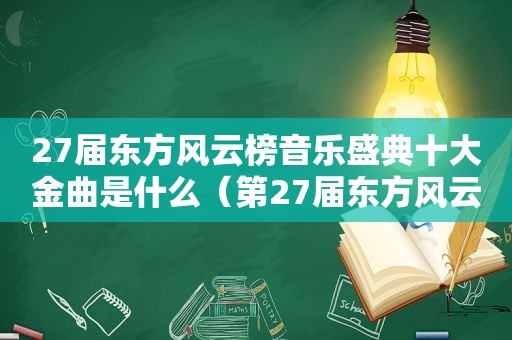 27届东方风云榜音乐盛典十大金曲是什么（第27届东方风云榜音乐盛典十大金曲）