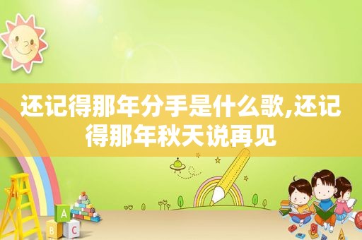 还记得那年分手是什么歌,还记得那年秋天说再见