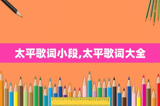 太平歌词小段,太平歌词大全