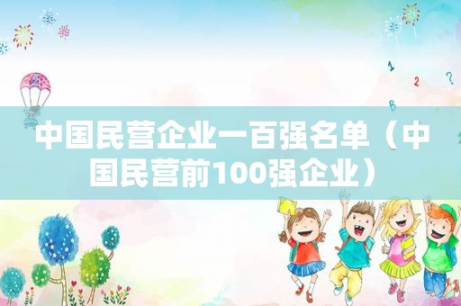 中国民营企业一百强名单（中国民营前100强企业）