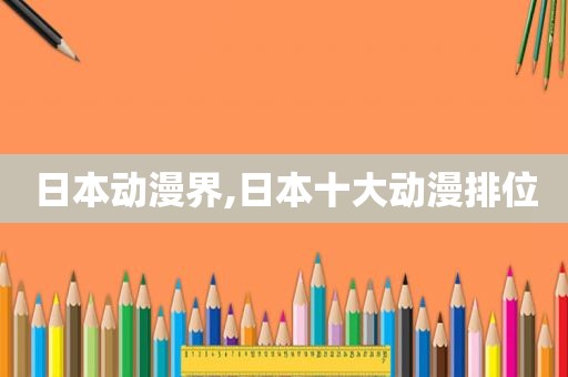 日本动漫界,日本十大动漫排位