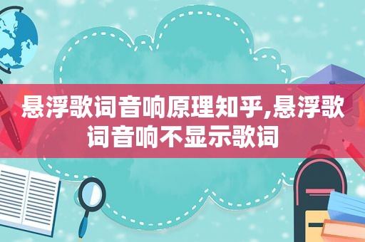 悬浮歌词音响原理知乎,悬浮歌词音响不显示歌词