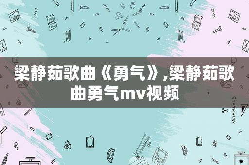 梁静茹歌曲《勇气》,梁静茹歌曲勇气mv视频