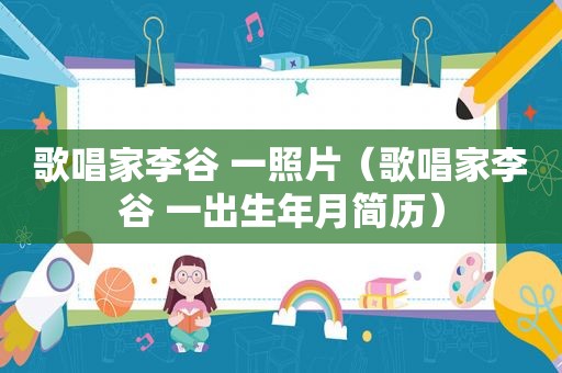 歌唱家李谷 一照片（歌唱家李谷 一出生年月简历）