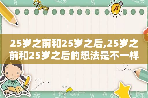 25岁之前和25岁之后,25岁之前和25岁之后的想法是不一样的