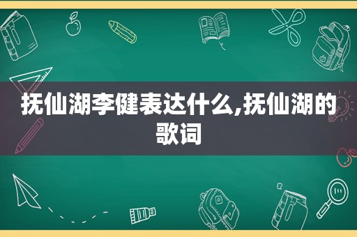 抚仙湖李健表达什么,抚仙湖的歌词