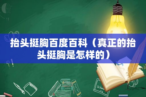 抬头挺胸百度百科（真正的抬头挺胸是怎样的）