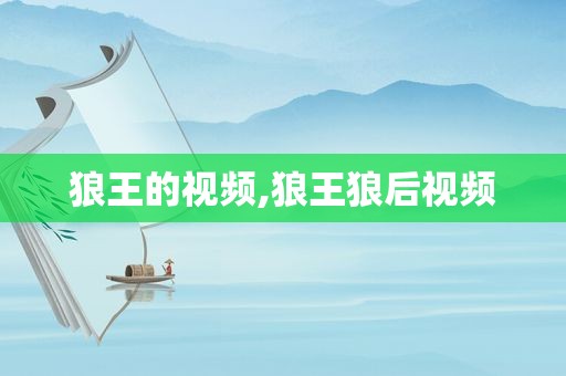 狼王的视频,狼王狼后视频