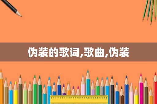 伪装的歌词,歌曲,伪装