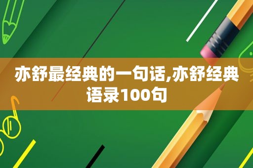 亦舒最经典的一句话,亦舒经典语录100句