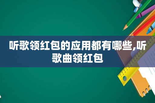 听歌领红包的应用都有哪些,听歌曲领红包