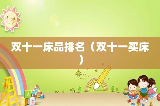 双十一床品排名（双十一买床）
