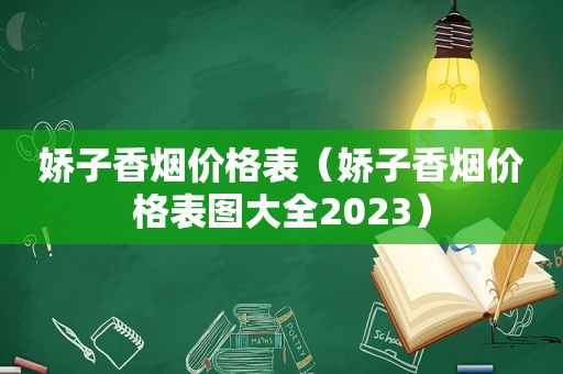 娇子香烟价格表（娇子香烟价格表图大全2023）