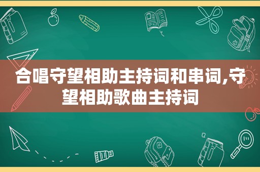 合唱守望相助主持词和串词,守望相助歌曲主持词