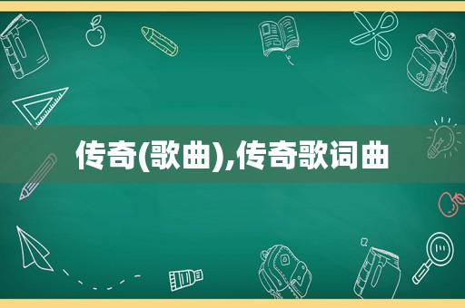 传奇(歌曲),传奇歌词曲