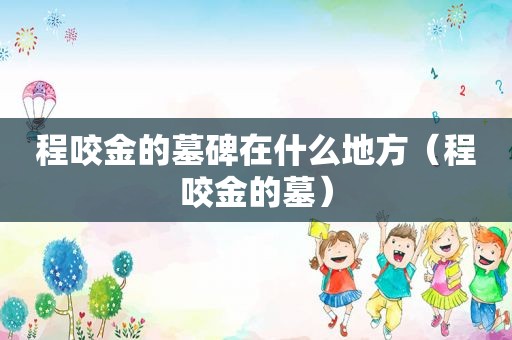 程咬金的墓碑在什么地方（程咬金的墓）