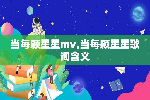 当每颗星星mv,当每颗星星歌词含义