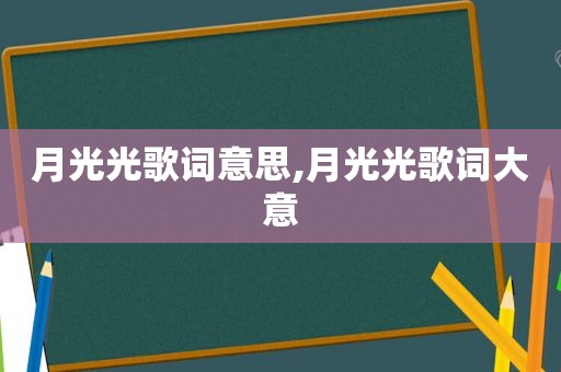 月光光歌词意思,月光光歌词大意
