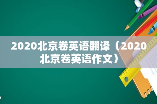 2020北京卷英语翻译（2020北京卷英语作文）